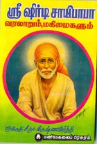 ஸ்ரீ ஷீரடி சாயிபாபா.வரலாறும் மகிமைகளும்
