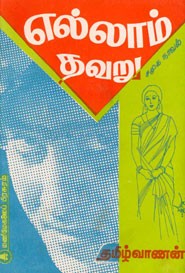 எல்லாம் தவறு