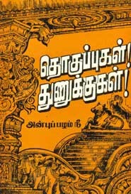 தொகுப்புகள்! துணுக்குகள்!