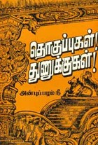 தொகுப்புகள்! துணுக்குகள்!