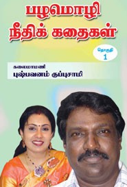 பழமொழி நீதிக் கதைகள் (தொகுதி.1)