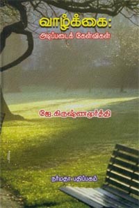 வாழ்க்கை அடிப்படைக் கேள்விகள்