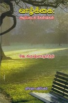 வாழ்க்கை அடிப்படைக் கேள்விகள்