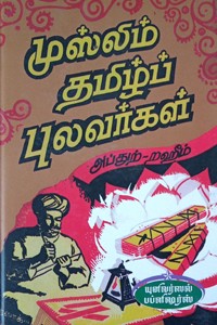 முஸ்லிம் தமிழ்ப் புலவர்கள்