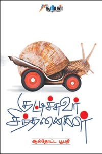 குட்டிச்சுவர் சிந்தனைகள்