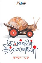 குட்டிச்சுவர் சிந்தனைகள்