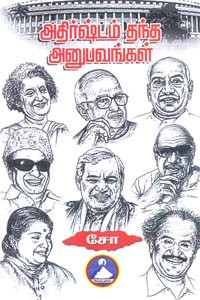 அதிர்ஷ்டம் தந்த அனுபவங்கள்