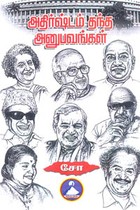 அதிர்ஷ்டம் தந்த அனுபவங்கள்