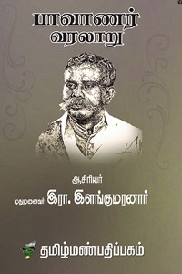 பாவாணர் வரலாறு