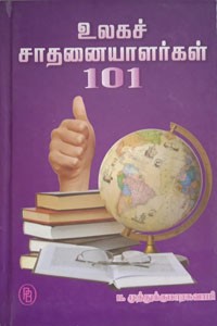 உலகச் சாதனையாளர்கள் 101