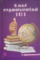 உலகச் சாதனையாளர்கள் 101