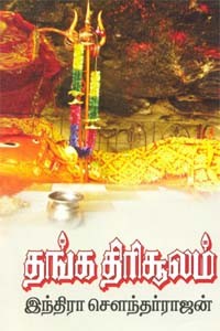தங்க திரிசூலம்