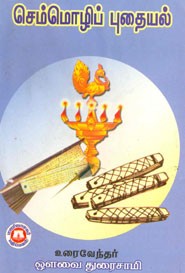 செம்மொழிப் புதையல்