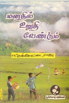 மனதில் உறுதி வேண்டும்