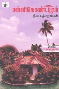 பள்ளிகொண்டபுரம்