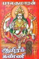 ஆயிரம் கண்ணி