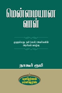 மென்மையான வாள் (முஹம்மது நபி ஸல் அவர்களின் அரசியல் வாழ்வு)