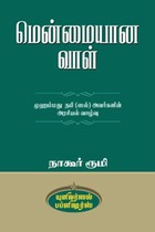 மென்மையான வாள் (முஹம்மது நபி ஸல் அவர்களின் அரசியல் வாழ்வு)