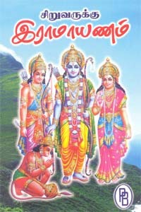 சிறுவருக்கு இராமாயணம்