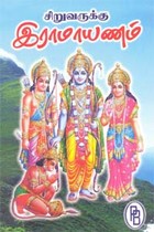 சிறுவருக்கு இராமாயணம்