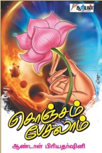 கொஞ்சம் பேசலாம்