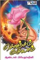 கொஞ்சம் பேசலாம்