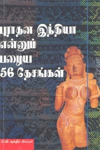 புராதன இந்தியா என்னும் பழைய 56 தேசங்கள்