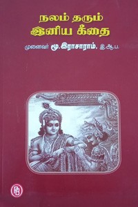 நலம் தரும் இனிய கீதை