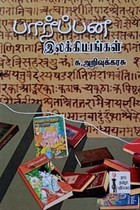 பார்ப்பன இலக்கியங்கள்