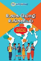 உலக மொழி உங்களிடம்