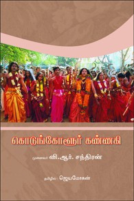 கொடுங்கோளூர் கண்ணகி