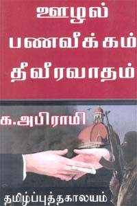 ஊழல் பணவீக்கம் தீவிரவாதம்