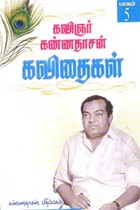 கவிஞர் கண்ணதாசன் கவிதைகள் 5 பாகம்