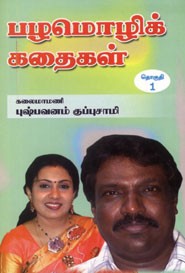 பழமொழிக் கதைகள்  (தொகுதி.1)