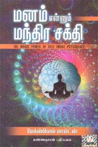 மனம் என்னும் மந்திர சக்தி