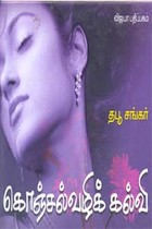 கொஞ்சல்வழிக் கல்வி