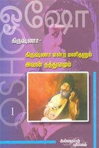 கிருஷ்ணா என்ற மனிதனும் அவன் தத்துவமும் - கிருஷ்ணா 1