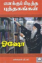 எனக்குப் பிடித்த புத்தகங்கள்