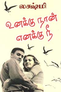 உனக்கு நான் எனக்கு நீ