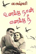 உனக்கு நான் எனக்கு நீ