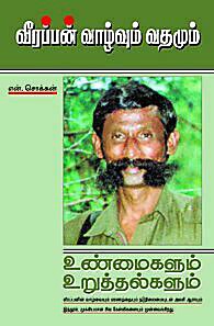 வீரப்பன் வாழ்வும் வதமும்