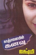 காஞ்சனையின் கனவு