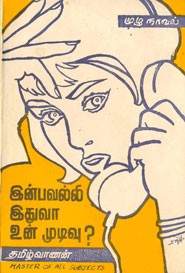 இன்பவல்லி இதுவா உன் முடிவு?