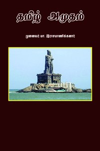 தமிழ் அமுதம்