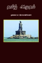 தமிழ் அமுதம்