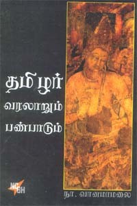 தமிழர் வரலாறும் பண்பாடும்