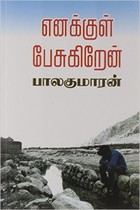 எனக்குள் பேசுகிறேன் [Enakkul Pesugiren]