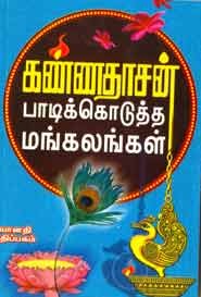 பாடிக்கொடுத்த மங்கலங்கள்