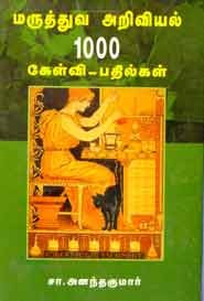 மருத்துவ அறிவியல் . 1000 கேள்வி . பதில்கள்