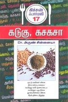 கடுகு, கசகசா கிச்சன் ஃபார்மஸி 17